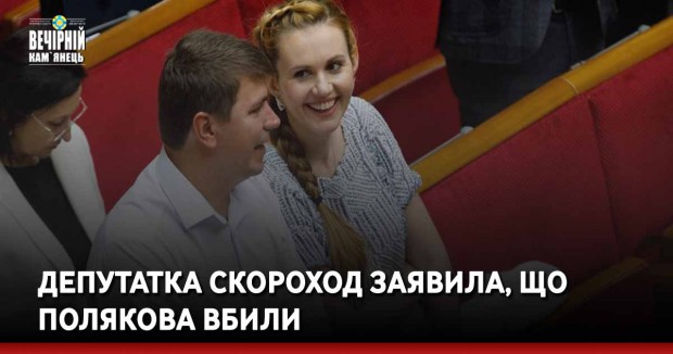 Депутатка Скороход заявила, що Полякова вбили