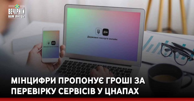 Мінцифри пропонує гроші за перевірку сервісів у ЦНАПах