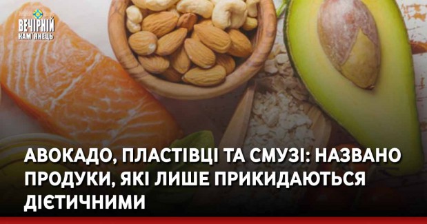 Авокадо, пластівці та смузі: названо продуки, які лише прикидаються дієтичними
