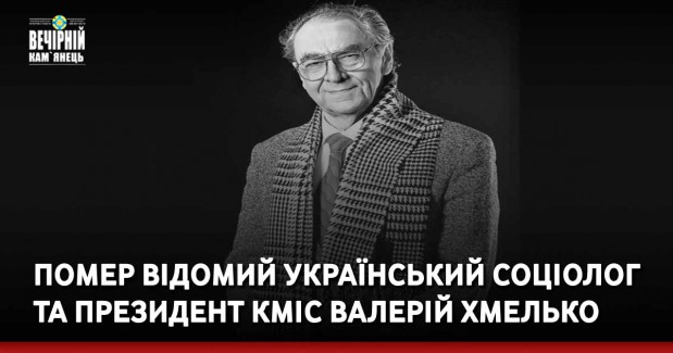 Помер відомий український соціолог та президент КМІС Валерій Хмелько