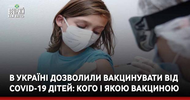В Україні дозволили вакцинувати від COVID-19 дітей: кого і якою вакциною