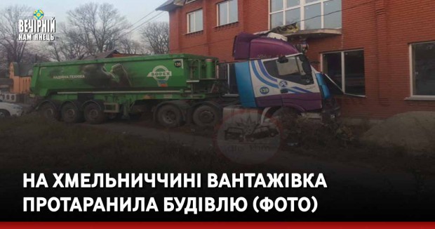 На Хмельниччині вантажівка протаранила будівлю (ФОТО)