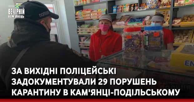 За вихідні поліцейські задокументували 29 порушень карантину в Кам'янці-Подільському