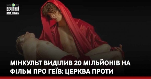 Мінкульт виділив 20 мільйонів на фільм про геїв: церква проти
