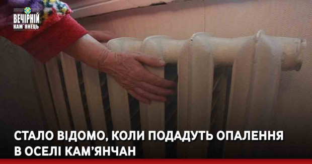 Стало відомо, коли подадуть опалення в оселі кам’янчан