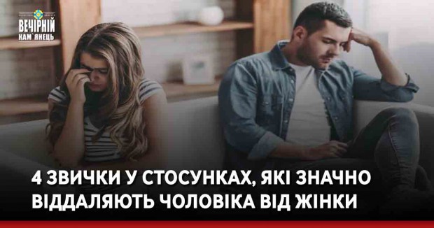 4 звички у стосунках, які значно віддаляють чоловіка від жінки