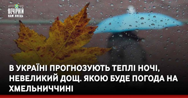 В Україні прогнозують теплі ночі, невеликий дощ. Якою буде погода на Хмельниччині