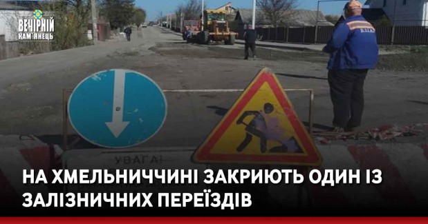 На Хмельниччині закриють один із залізничних переїздів