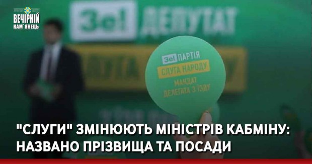 "Слуги" змінюють міністрів Кабміну: названо прізвища та посади