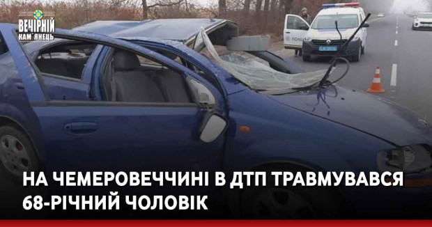 На Чемеровеччині в ДТП травмувався 68-річний чоловік