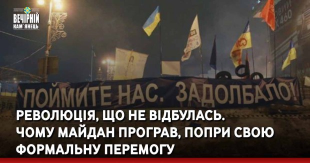 Революція, що не відбулась. Чому Майдан програв, попри свою формальну перемогу