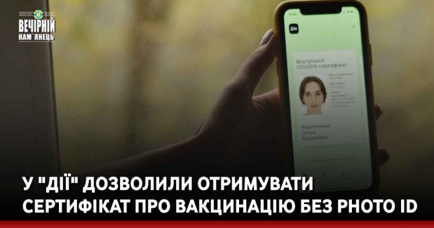 У "Дії" дозволили отримувати сертифікат про вакцинацію без Photo ID