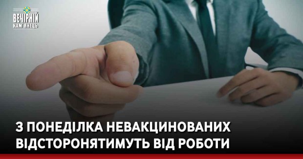 З понеділка невакцинованих відсторонятимуть від роботи