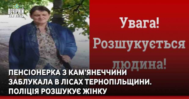 Пенсіонерка з Кам’янеччини  заблукала в лісах Тернопільщини.  Поліція розшукує жінку