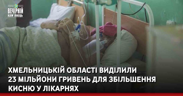 Хмельницькій області виділили  23 мільйони гривень для збільшення кисню у лікарнях