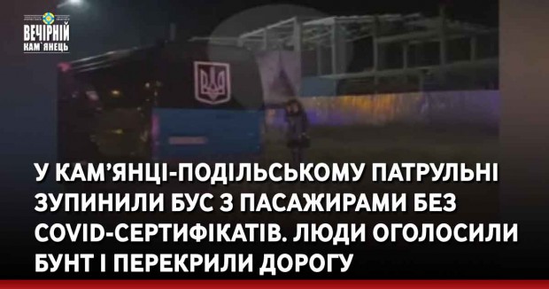 У Кам’янці-Подільському патрульні зупинили бус з пасажирами без COVID-сертифікатів. Люди оголосили бунт і перекрили дорогу