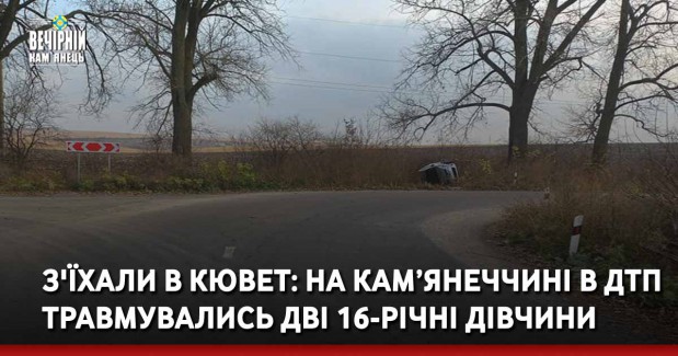 З'їхали в кювет: на Кам’янеччині в ДТП травмувались дві 16-річні дівчини