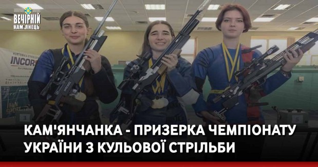 Кам'янчанка - призерка чемпіонату України з кульової стрільби