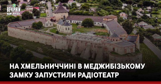 На Хмельниччині в Меджибізькому замку запустили радіотеатр