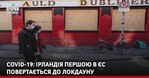 COVID-19: Ірландія першою в ЄС повертається до локдауну