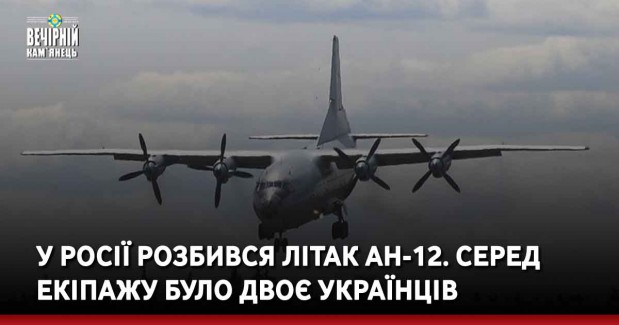 У Росії розбився літак Ан-12. Серед екіпажу було двоє українців
