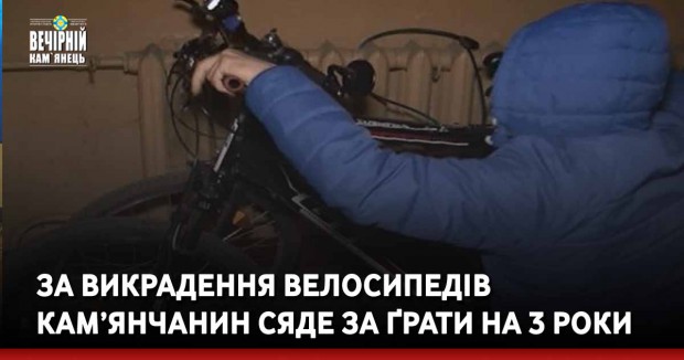 За викрадення велосипедів кам’янчанин сяде за ґрати на 3 роки
