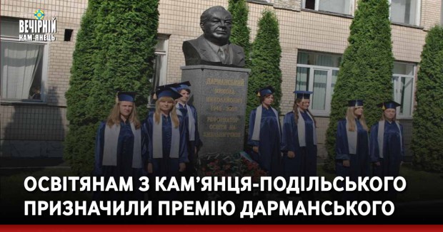 Трьом освітянам з Кам’янця-Подільського призначили премію Дарманського