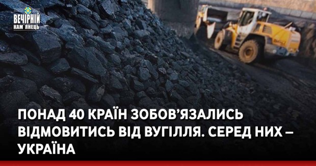 Понад 40 країн зобов’язались відмовитись від вугілля. Серед них – Україна