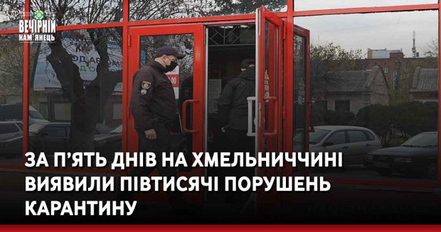 За п’ять днів на Хмельниччині виявили півтисячі порушень карантину