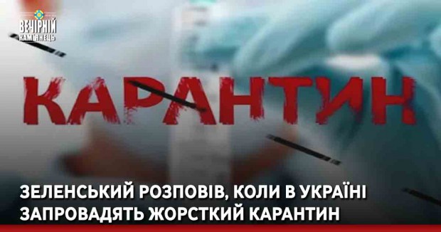 Зеленський розповів, коли в Україні запровадять жорсткий карантин