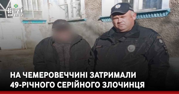 На Чемеровеччині затримали 49-річного серійного злочинця