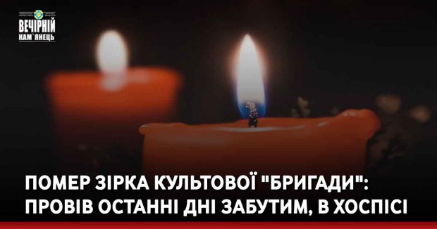 Помер зірка культової "Бригади": провів останні дні забутим, в хоспісі
