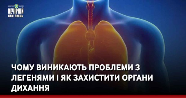 Чому виникають проблеми з легенями і як захистити органи дихання