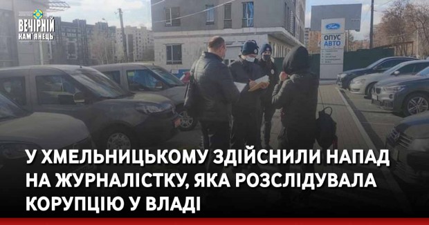 У Хмельницькому здійснили напад на журналістку, яка розслідувала корупцію у владі