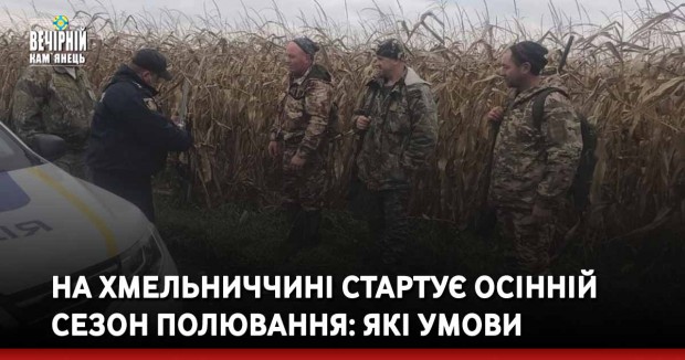 На Хмельниччині стартує осінній сезон полювання: які умови 