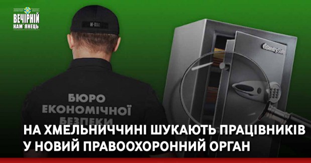На Хмельниччині шукають працівників у новий правоохоронний орган