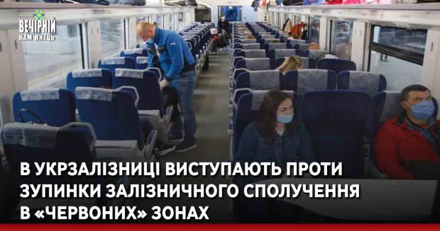 В Укрзалізниці виступають проти зупинки залізничного сполучення в «червоних» зонах