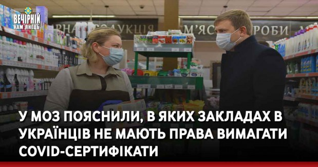 У МОЗ пояснили, в яких закладах в українців не мають права вимагати COVID-сертифікати