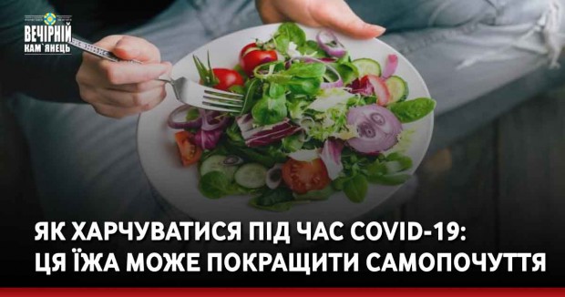 Як харчуватися під час COVID-19: ця їжа може покращити самопочуття