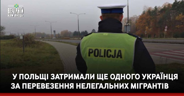  У Польщі затримали ще одного українця за перевезення нелегальних мігрантів