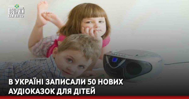 В Україні записали 50 нових аудіоказок для дітей