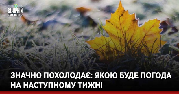 Значно похолодає: якою буде погода на наступному тижні