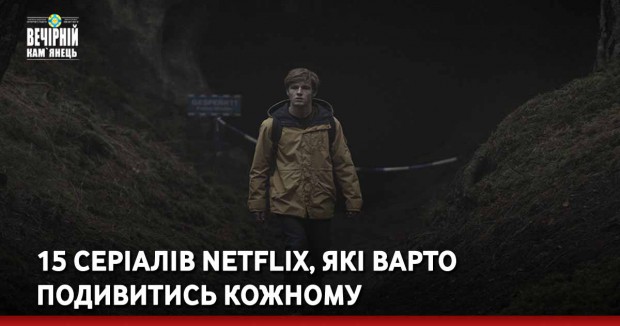 15 серіалів Netflix, які варто подивитись  кожному