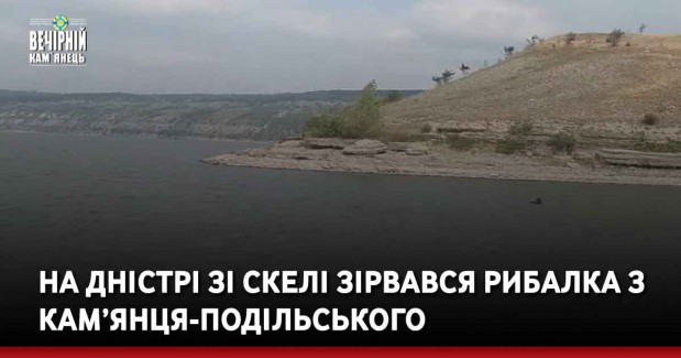 На Дністрі зі скелі зірвався рибалка з Кам’янця-Подільського