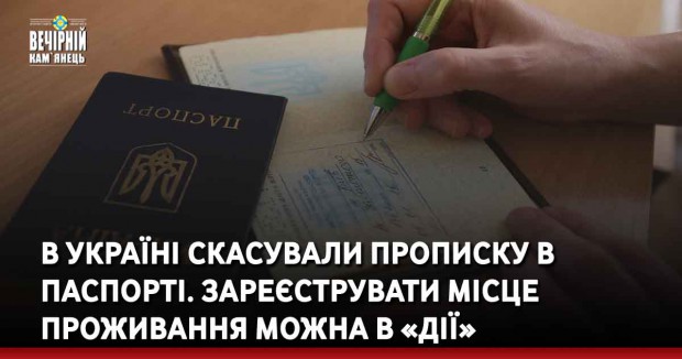 В Україні скасували прописку в паспорті. Зареєструвати місце проживання можна в «Дії»