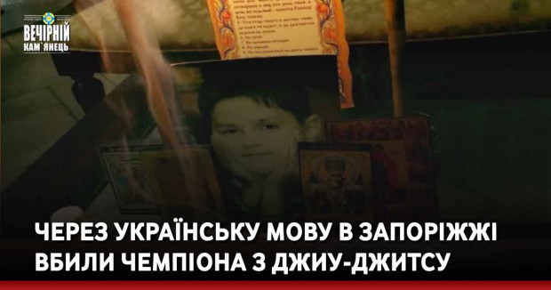 Через українську мову в Запоріжжі вбили чемпіона з джиу-джитсу