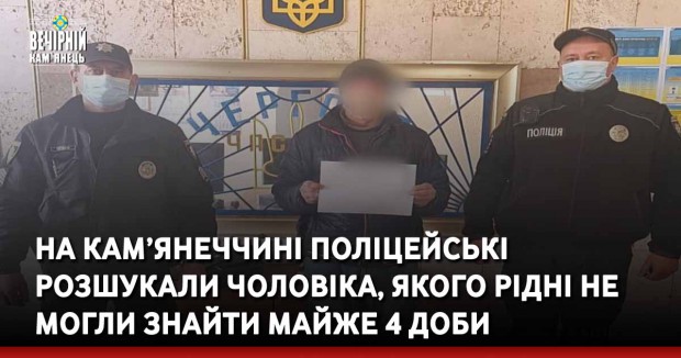 На Кам’янеччині поліцейські розшукали чоловіка, якого рідні не могли знайти майже 4 доби