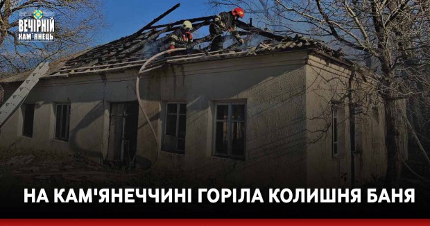 На Кам'янеччині горіла колишня баня (ФОТО)