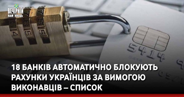 18 банкiв автоматично блокують рахунки українців за вимогою виконавців – список