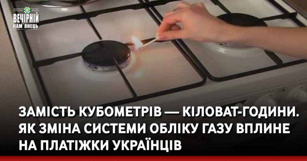 Замість кубометрів — кіловат-години. Як зміна системи обліку газу вплине на платіжки українців